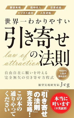 世界一わかりやすい引き寄せの法則: 自由自在に願いを叶える完全無欠の引き寄せ方程式