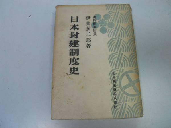 Amazon | P284日本封建制度史伊東多三郎大八洲史書S23封建制度意義発生