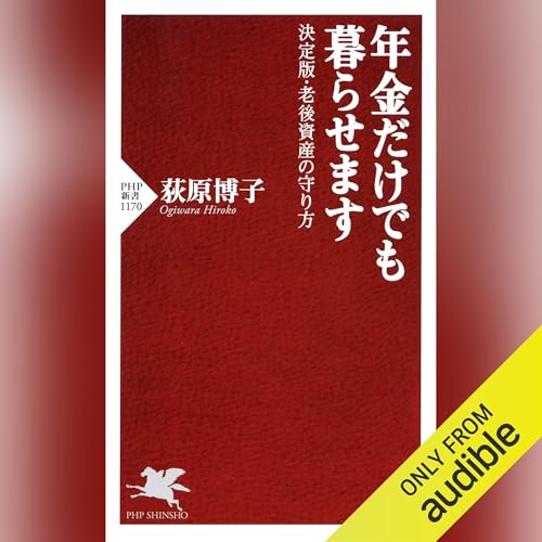 『年金だけでも暮らせます』のカバーアート