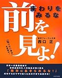 まわりをみるな前を見よ! 「なりたい自分」を目指せ!