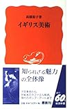 イギリス美術 (岩波新書)