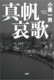 真帆哀歌
