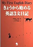 My First English Diary 英語を私に近づける きょうから始める英語3文日記