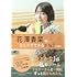 花澤香菜のひとりでできるかな？公式読本