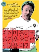 Jamie Oliver, change the world with joyful cooking 8964961749 Book Cover