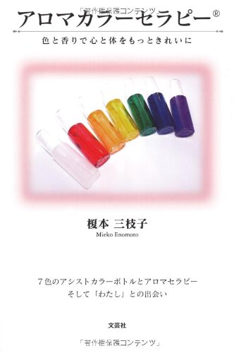 Amazon.co.jp: アロマカラーセラピー(R) 色と香りで心と体をもっと