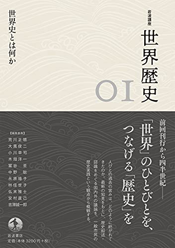 360個で送料込 世界史とは何か 岩波講座 世界歴史 第1巻 旧品番特価 本 音楽 ゲーム 本 Roe Solca Ec
