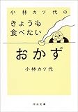 小林カツ代のきょうも食べたいおかず (河出文庫)