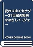 変わりゆくカナダ 21世紀の繁栄をめざして (ジェトロ叢書)