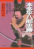 本多平八郎忠勝 家康軍団最強の武将 (PHP文庫)