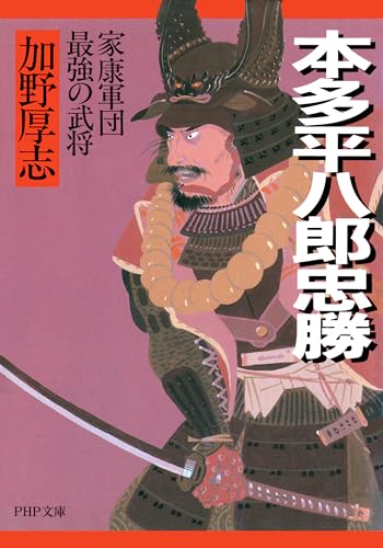 本多平八郎忠勝 家康軍団最強の武将 (PHP文庫) (Japanese Edition)