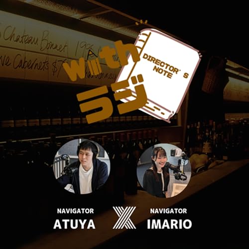 WITHラジ DIRECTOR&rsquo;S NOTE #6 　ゲスト：TOSHI（WITHラジ総合プロデューサー）