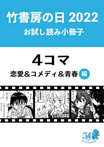 竹書房の日2022記念小冊子 4コマ 恋愛&コメディ&青春編