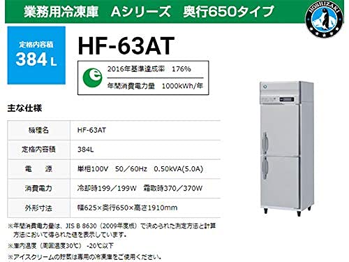 Amazon.co.jp: 業務用冷凍庫 ホシザキ HF-63AT-1 384L Aシリーズ 奥行