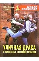 Ulichnaia draka i izmenennye sostoianiia soznaniia 9854894258 Book Cover