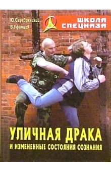 Hardcover Ulichnaia draka i izmenennye sostoianiia soznaniia [Russian] Book