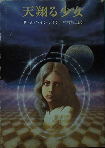 天翔る少女 (創元推理文庫 618-4)