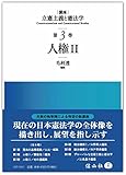 人権II (講座 立憲主義と憲法学 3)