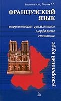 French. Theoretical. grammar. Morphology. Syntax / Frantsuzskiy yazyk.Teoretich.grammatika.Morfologiya.Sintaxis 578710210X Book Cover