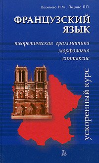 French. Theoretical. grammar. Morphology. Syntax / Frantsuzskiy yazyk.Teoretich.grammatika.Morfologiya.Sintaxis