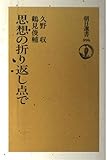 思想の折り返し点で (朝日選書 596)