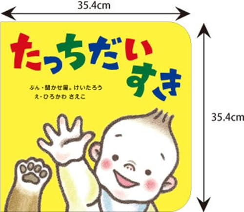 アリス館のよみきかせ大型絵本 たっちだいすき