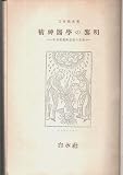 精神医学の黎明―中世紀魔術思想の克服 (1949年)
