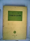 日本語方言文法の世界 (1969年) (塙選書)