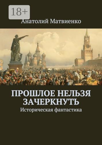 Прошлое нельзя зачеркнуть: Историческая фантастика (Russian Edition)