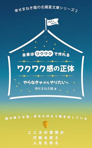 ワクワク感の正体ー義務感から解放され、ワクワク感を取り戻す心理学とやさしい物語ー: やらなきゃからやりたいへ 幸せまねき猫の北極星文庫シリーズ