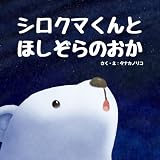 シロクマくんとほしぞらのおか (kanataworks)