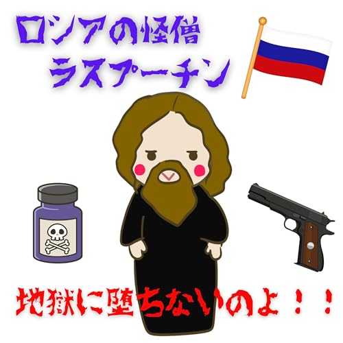 #111【　地獄に堕ちないのよ！！ ロシアの怪僧ラスプーチン　】2026/05/31