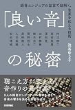 「良い音」の秘密 録音エンジニアの証言で紐解く、音楽を伝える技術