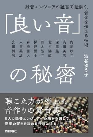 「良い音」の秘密 録音エンジニアの証言で紐解く、音楽を伝える技術