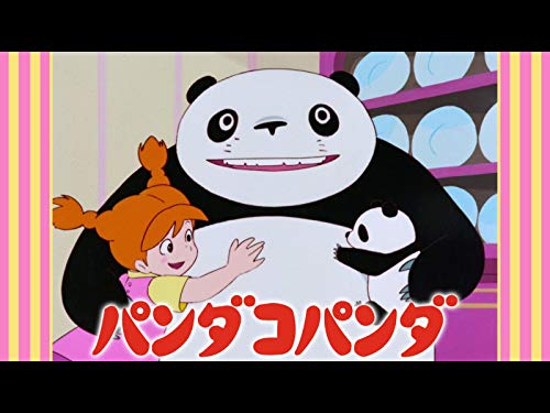パンダコパンダ展！ - トマシープの日記