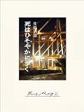 死はひそやかに歩く