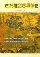 四柱推命奧秘傳(下) 9573507331 Book Cover