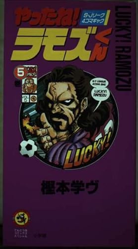 やったねラモズくん 5 (てんとう虫コミックススペシャル) | ダ