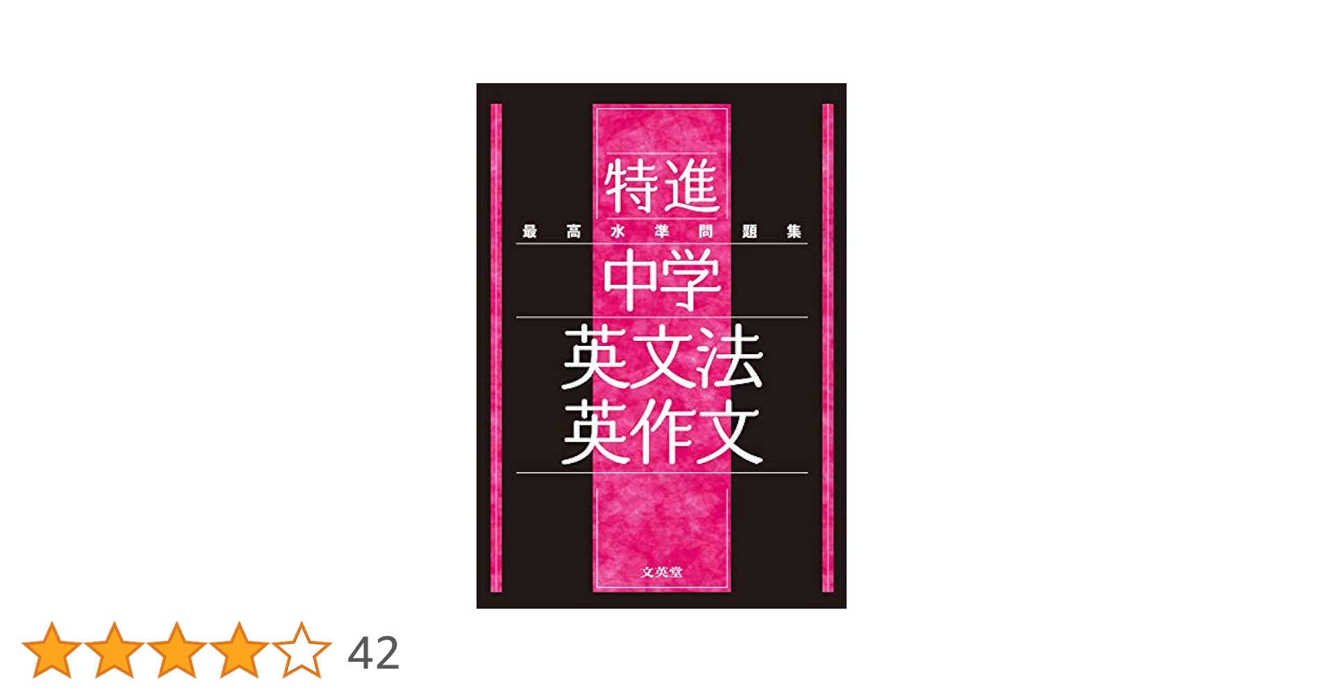 最高水準問題集 特進 中学英文法・英作文 | 文英堂編集部 |本