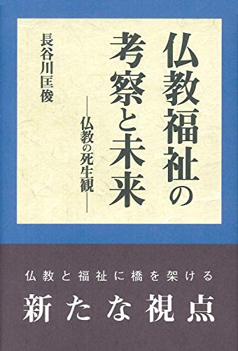仏教福祉の考察と未来: 仏教の死生観