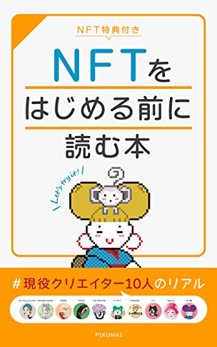 『NFTをはじめる前に読む本～現役クリエイター』