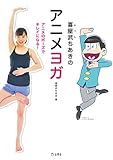 喜屋武ちあきのアニメヨガ アニメのポーズでキレイになる! (立東舎)