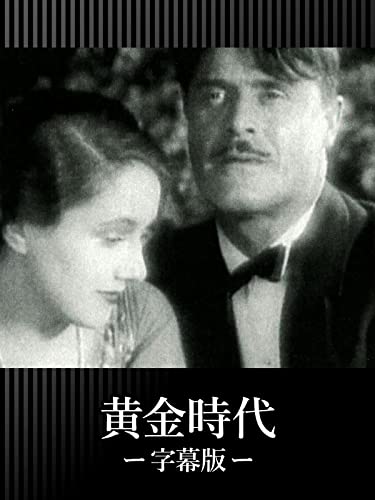 黄金時代（字幕版）