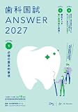 歯科国試ANSWER2027　Vol.1　必修の基本的事項 (ANSWERシリーズ)