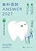 歯科国試ANSWER2027　Vol.1　必修の基本的事項 (ANSWERシリーズ)