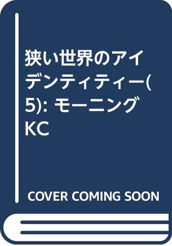 『狭い世界のアイデンティティー』5巻