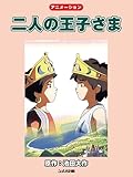 二人の王子さま