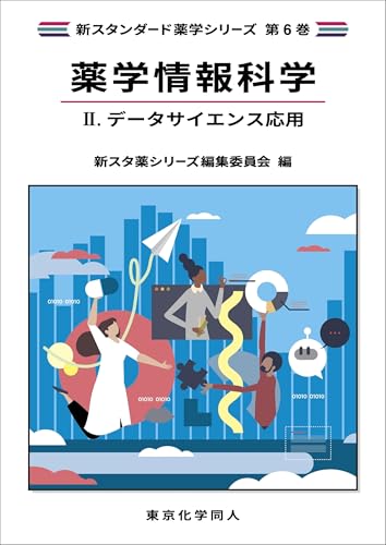 薬学情報科学II. データサイエンス応用(新スタンダード薬学シリーズ 第6巻)