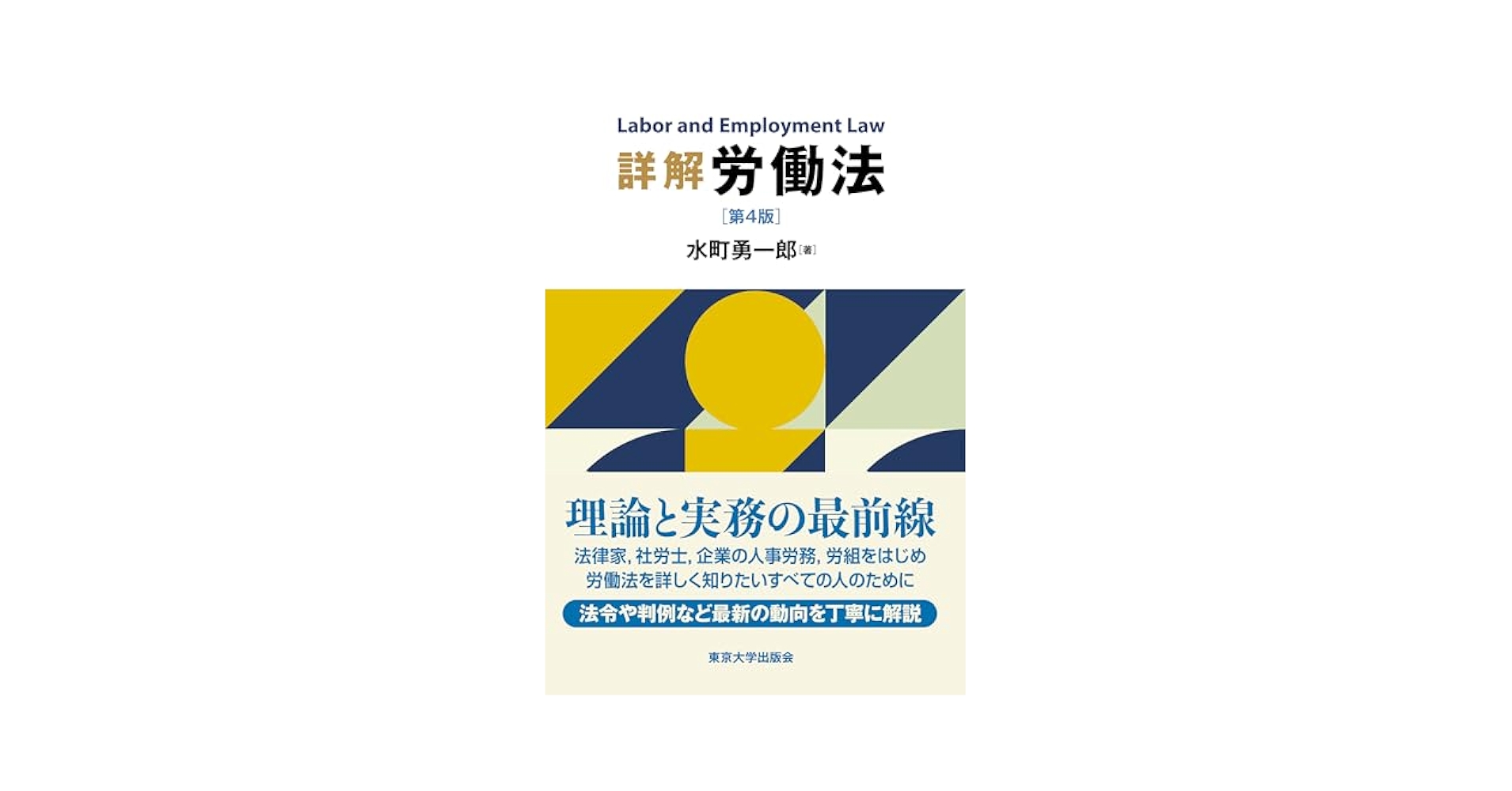 か*れ様 詳解労働法 第3版 水町勇一郎著 水町詳解労働法 第3版 公式読本 | 水町 勇一郎 |本 | 通販 | Amazon