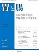 胃と腸 2016年 1月号 主題 慢性胃炎を見直す 胃と腸 2022年 2月号 主題 炎症性腸疾患の粘膜治癒を再考する